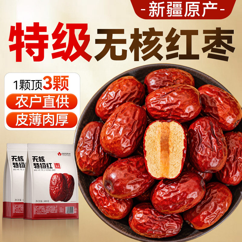 新疆特级红枣若羌无核灰枣去核特产和田肉厚免洗即食煲汤正品