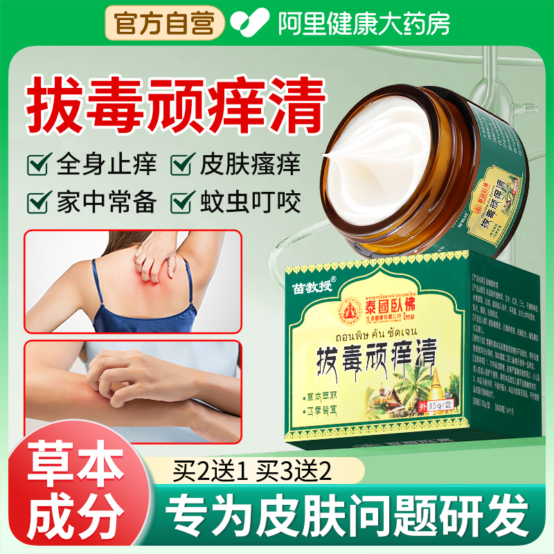 苗教授泰国拔毒顽痒清百草止痒膏抑菌断痒拔毒膏外用止痒修护