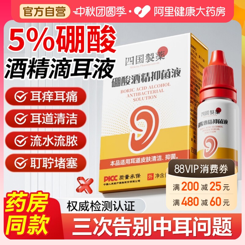 5%硼酸冰片酒精滴耳液人用炎耳朵止痒中耳抑菌溶液洗剂旗舰店										