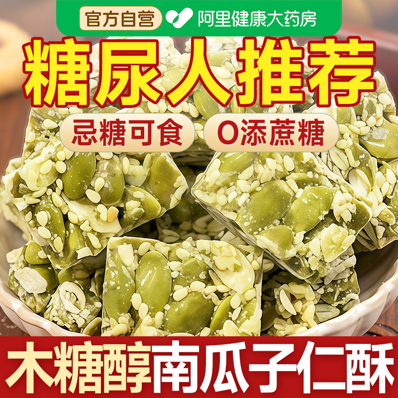 南瓜子仁酥无糖精木糖醇食品糖尿人糖人糖尿饼病人糖友控专用零食