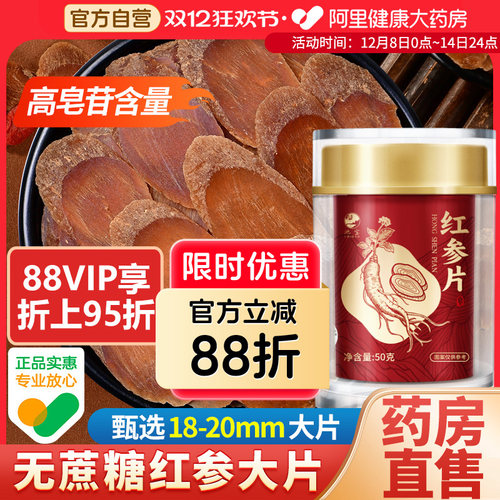 药房直售红参大片无蔗糖温和滋补