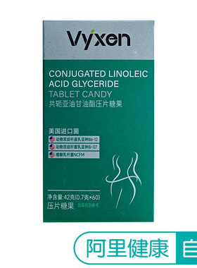 vyxen共轭亚油酸甘油酯压片糖果42克(0.7克X60)