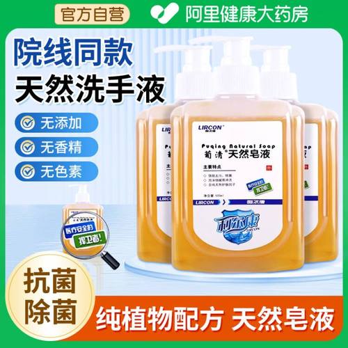 利尔康葡清天然皂液洗手液