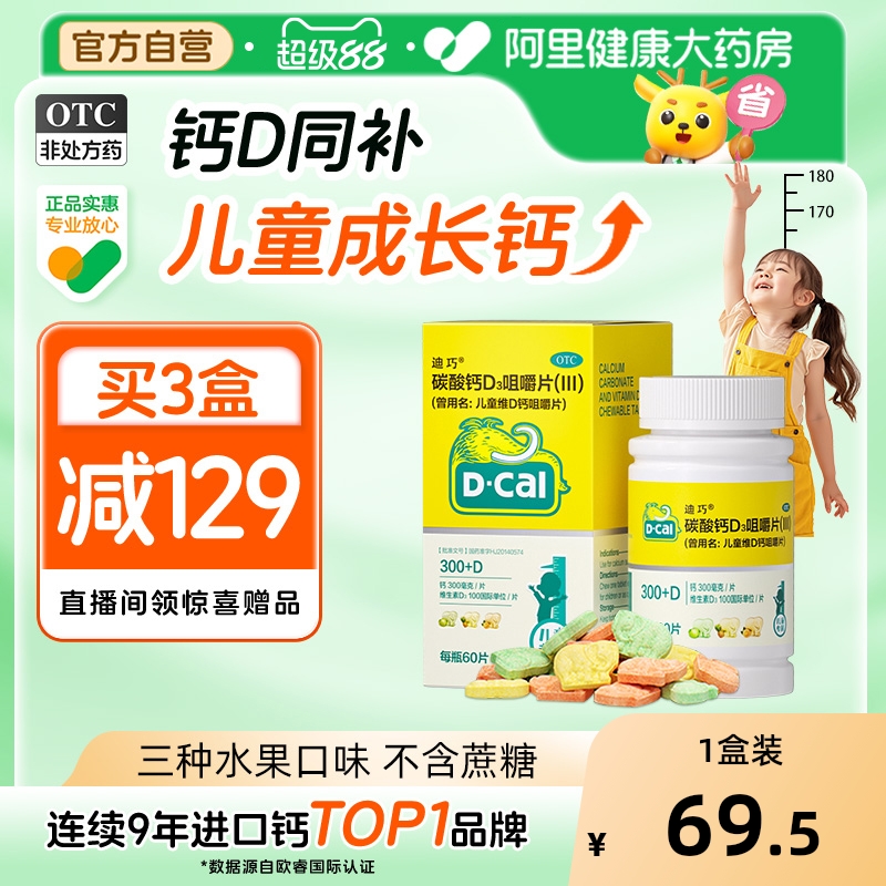 迪巧儿童钙片碳酸钙d3咀嚼片青少年补钙3岁以上6到12岁长高官旗
