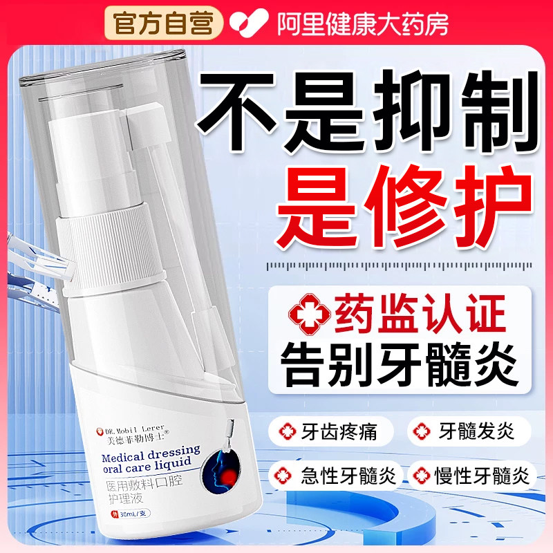 牙髓炎牙神经疼痛牙根发炎治疗专用牙齿敏感快速止痛杀死肿痛喷剂