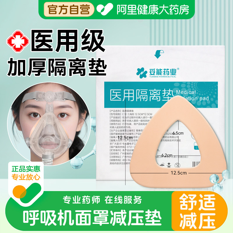 妥能医用呼吸机面罩无菌减压垫鼻罩柔软亲肤脸部成人减压垫泡沫垫图片
