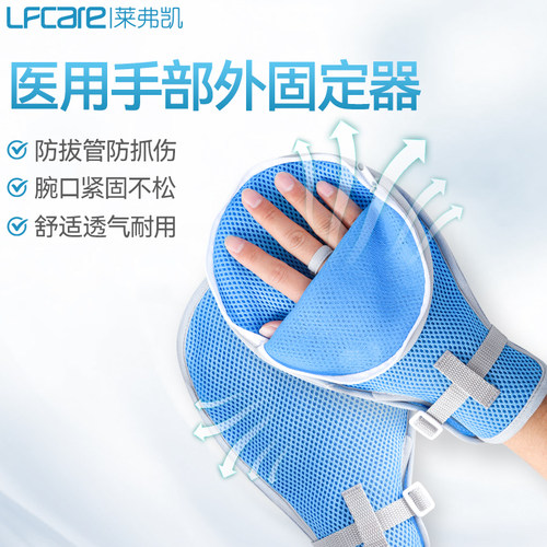 莱弗凯康复训练固定手套拉链款防拔管抓伤约束睡觉固定器舒适医用