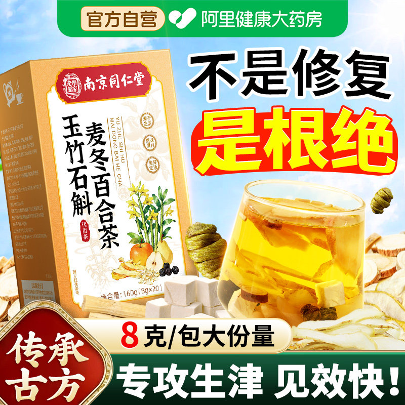玉竹麦冬雪梨百合茯苓饮补津液石斛嘴皮润燥养生茶袋泡茶生津水