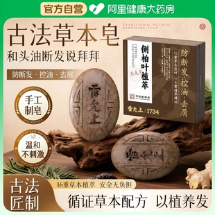 雷允上侧柏叶植萃养发皂何首乌草本洗发皂去屑控油洗头护发皂正品