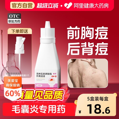 【自营】[丽芙]克林霉素磷酸酯外用溶液1%*30ml*1瓶/盒