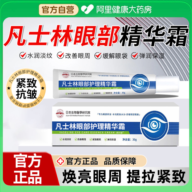 凡士林眼部护理精华霜眼霜眼袋黑眼圈提拉紧致滋润缓解眼疲劳正品