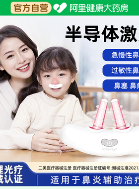 Comforbot儿童鼻炎治疗仪成人过敏性鼻炎理疗器红外线理疗灯激光