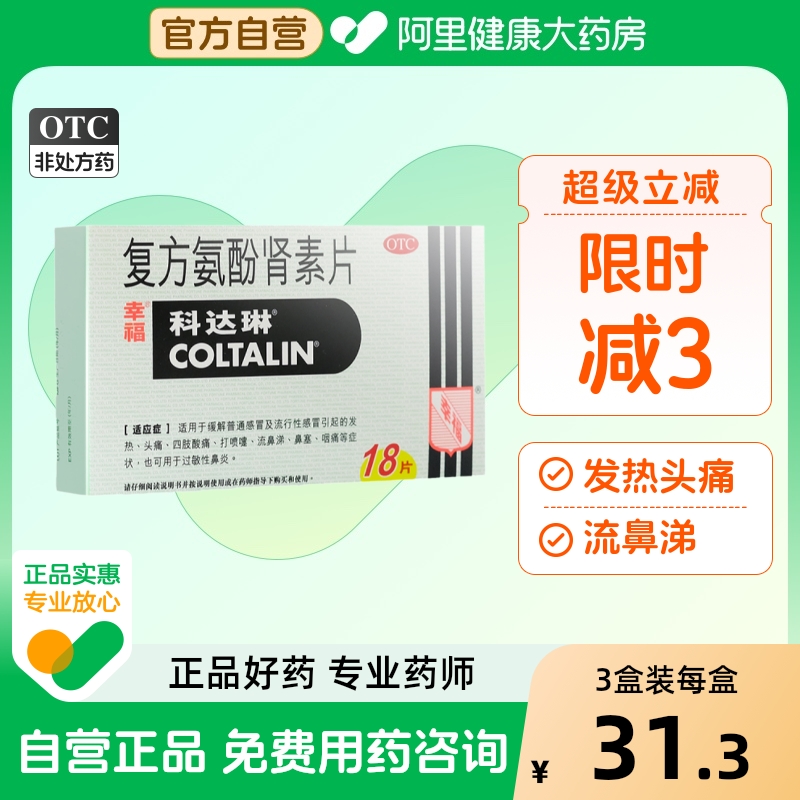 【自营】【科达琳】复方氨酚肾素片18片/盒香港幸福喷嚏鼻塞感冒发热头痛