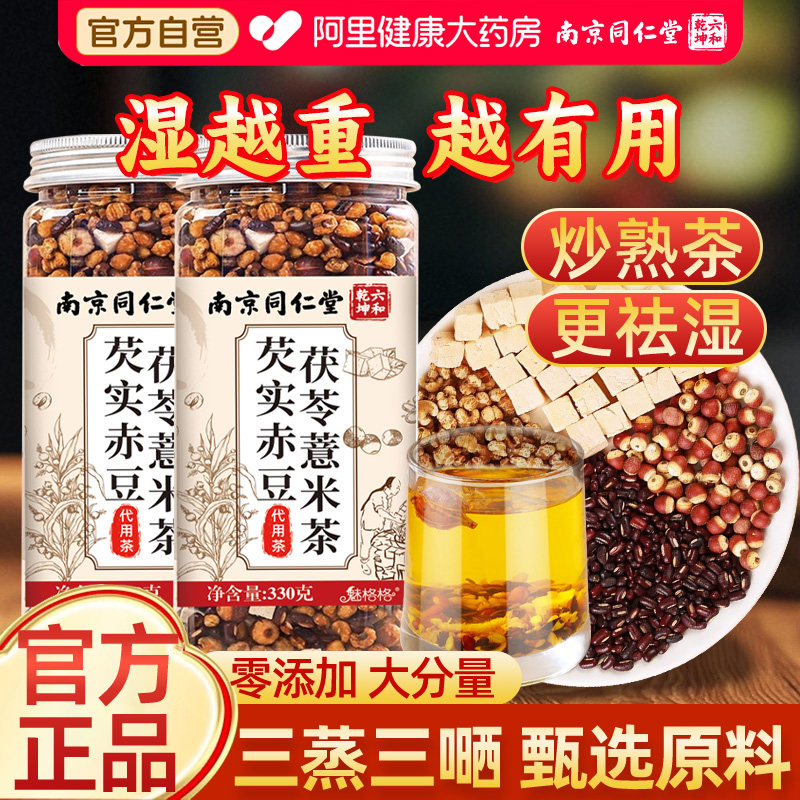 同仁堂芡实赤豆茯苓薏米茶炒熟免煮去除湿三伏天传统饮祛湿赤小豆
