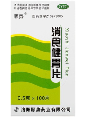 [顺势]消食健胃片0.5g*100片/盒