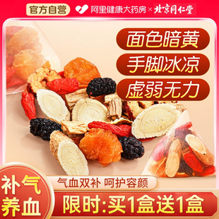 同仁堂西洋参黄芪党参气血茶红枣桂圆枸杞茶调理双补养生女人姨妈