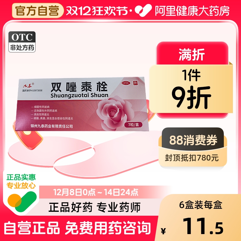 【自营】【九泰】双唑泰栓8mg160mg200mg*7粒/盒阴道炎真菌外阴瘙痒滴虫异味红肿