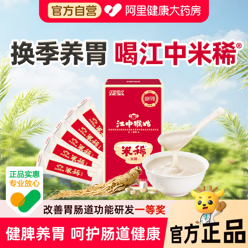江中猴姑米稀早餐米糊5天盒装养胃食品江中猴菇米稀食养代餐150g