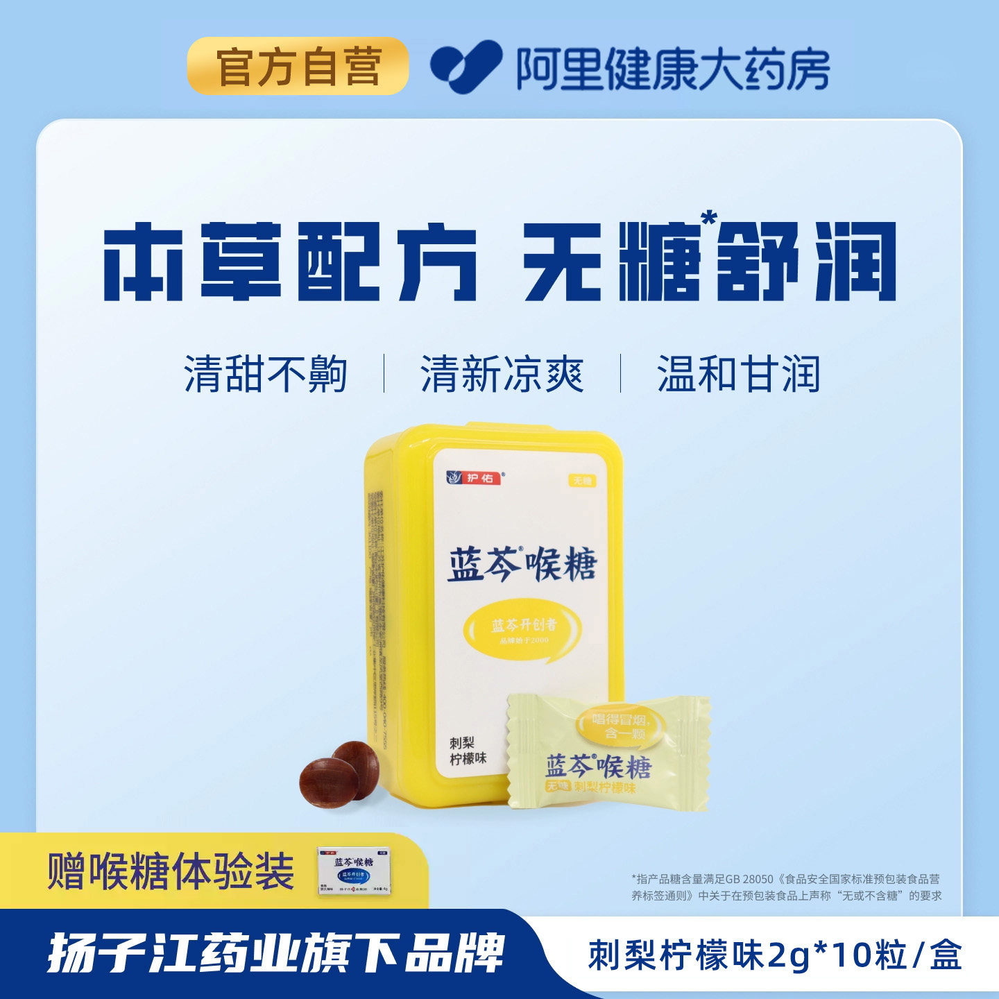 扬子江蓝芩喉糖  润喉糖刺梨柠檬嗓子干清新爽口无糖无脂含片10粒