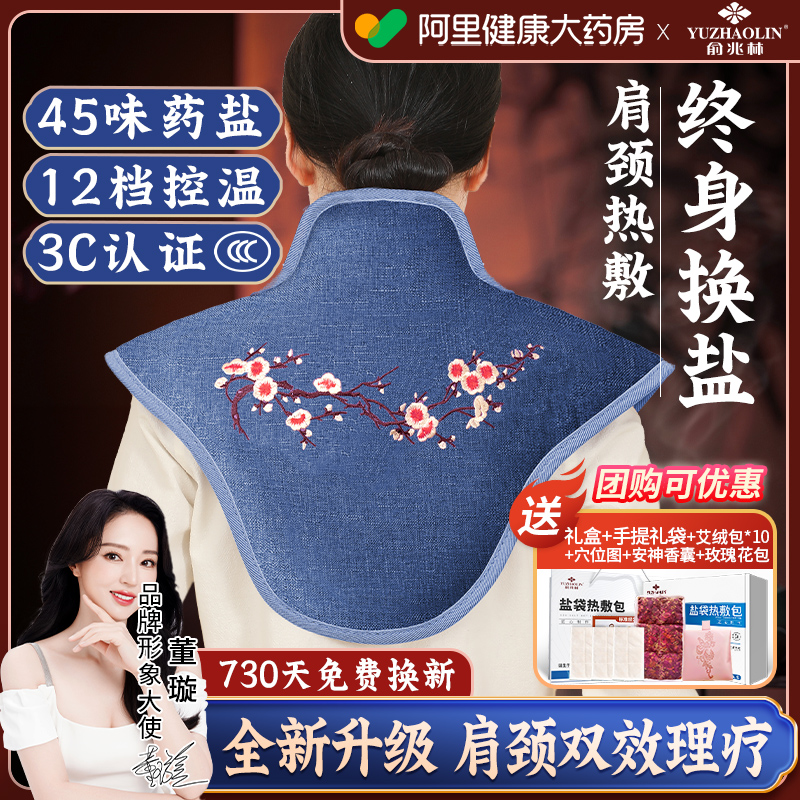 俞兆林肩颈热敷包颈椎盐袋海盐粗盐电加热艾灸包艾草理疗袋子神器