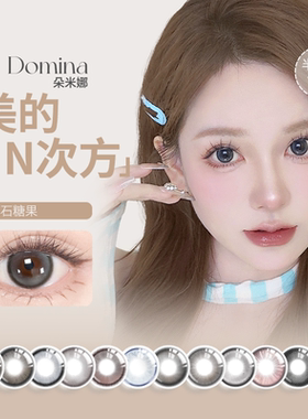 domina/朵米娜初体验系列美瞳半年抛1片彩色隐形眼镜