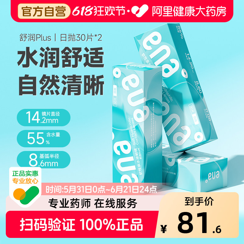 ENA舒润PLUS日抛隐形近视眼镜30片*2盒装一次性学生透明片正品