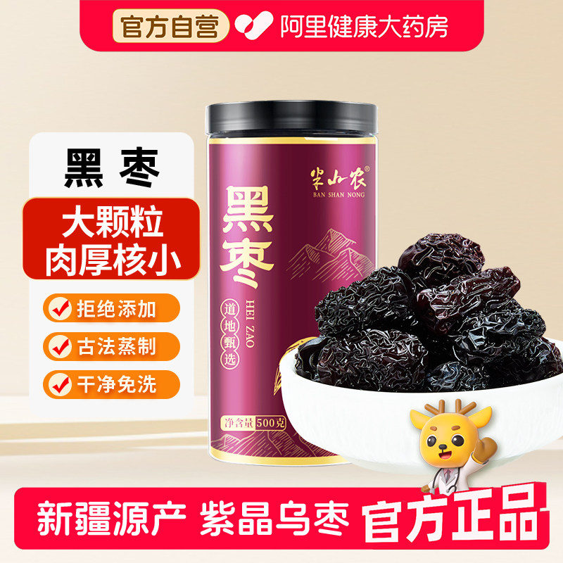 半山农黑枣500g紫晶乌枣特产级零食干吃即食非正品官方旗舰店