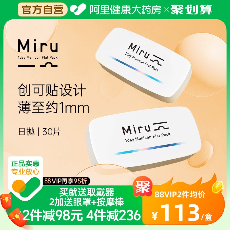 日本Miru米如隐形眼镜日抛盒30片一次性近视透明片水润舒适天天抛