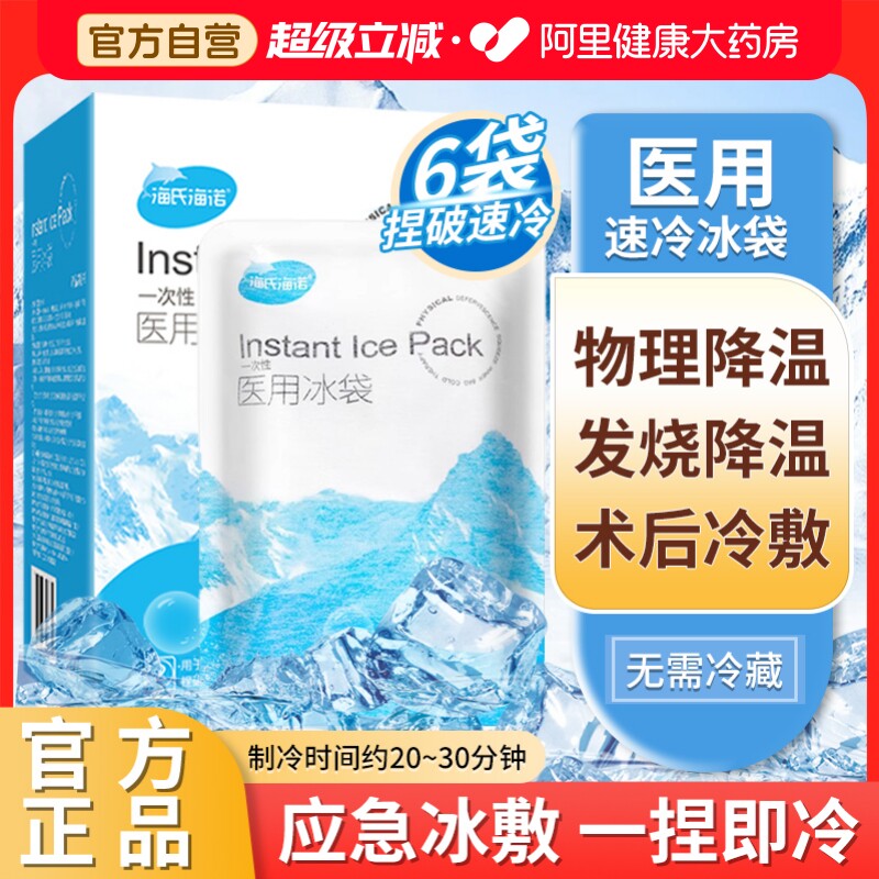 海氏海诺医用一次性速冷冰袋冷敷消肿降温冰敷袋冰包产妇退热专用图片