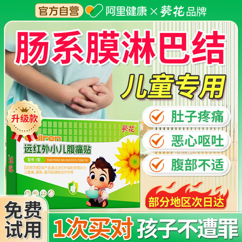 葵花儿童肠系膜淋巴结贴腹痛肚子疼肚脐炎贴小孩调理脾胃热敷专用