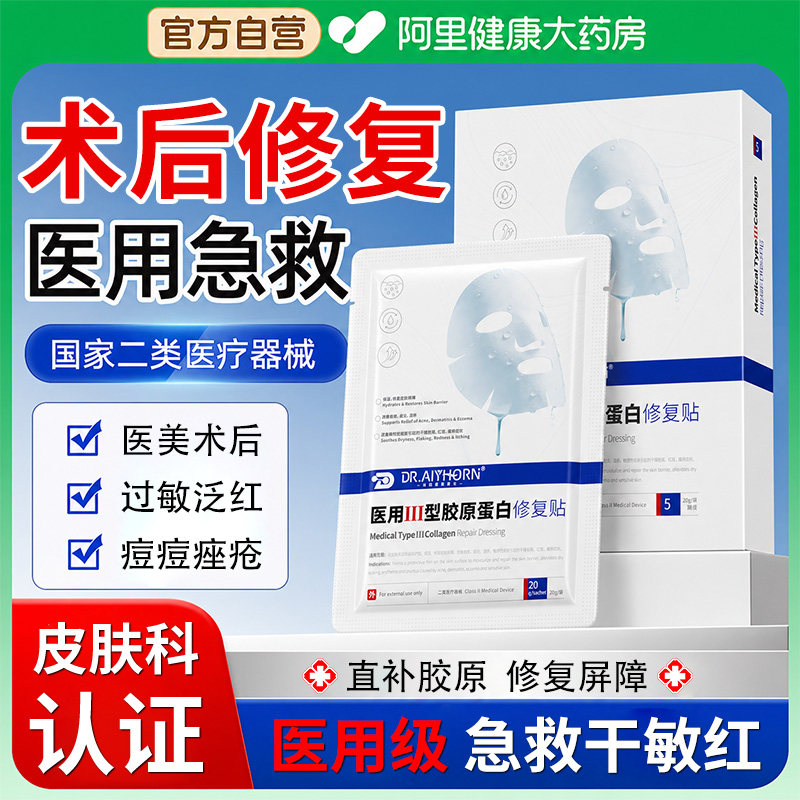 医用非面膜水光针术后修复械字号胶原蛋白皮肤泛红屏障受损敏感肌