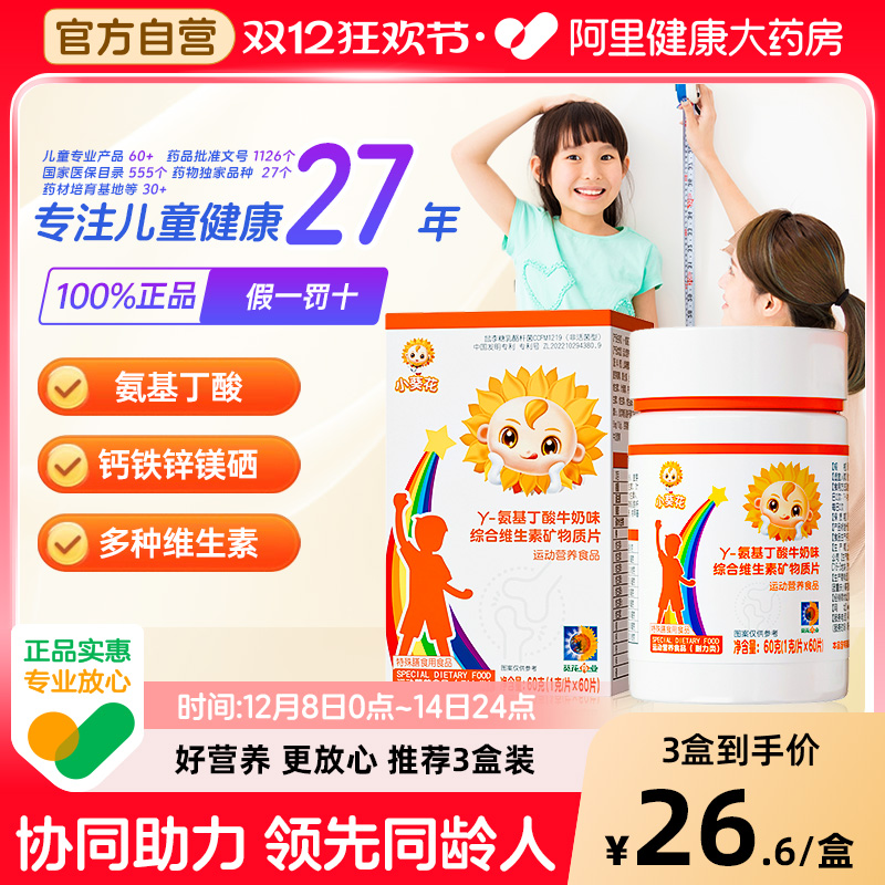 小葵花γ氨基丁酸儿童青少年生长维生素高gaba视频同款官方旗舰店