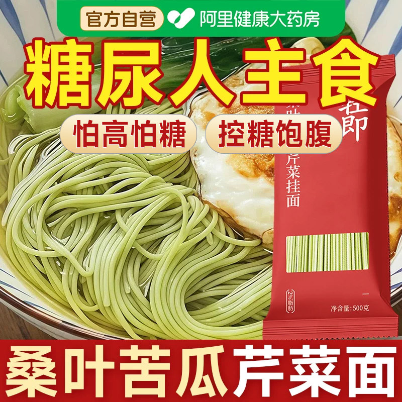 桑叶苦瓜芹菜面条专用糖尿人糖尿饼病人糖人糖友控粗粮早餐主食品