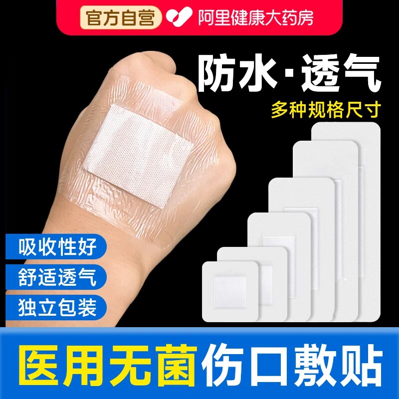 医用无菌敷贴防水透气胶布纱布伤口敷料透明大号创可贴创口手术