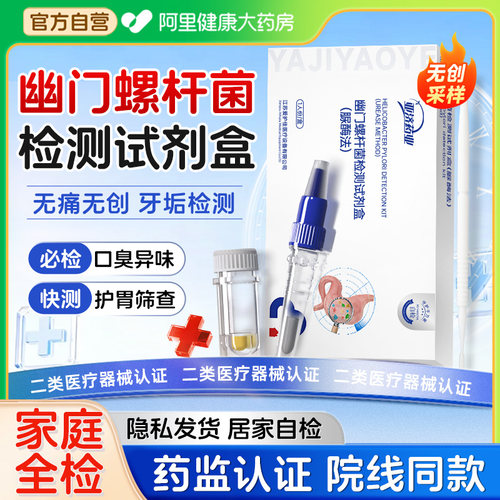 【家庭全检】幽门螺旋杆菌测试剂