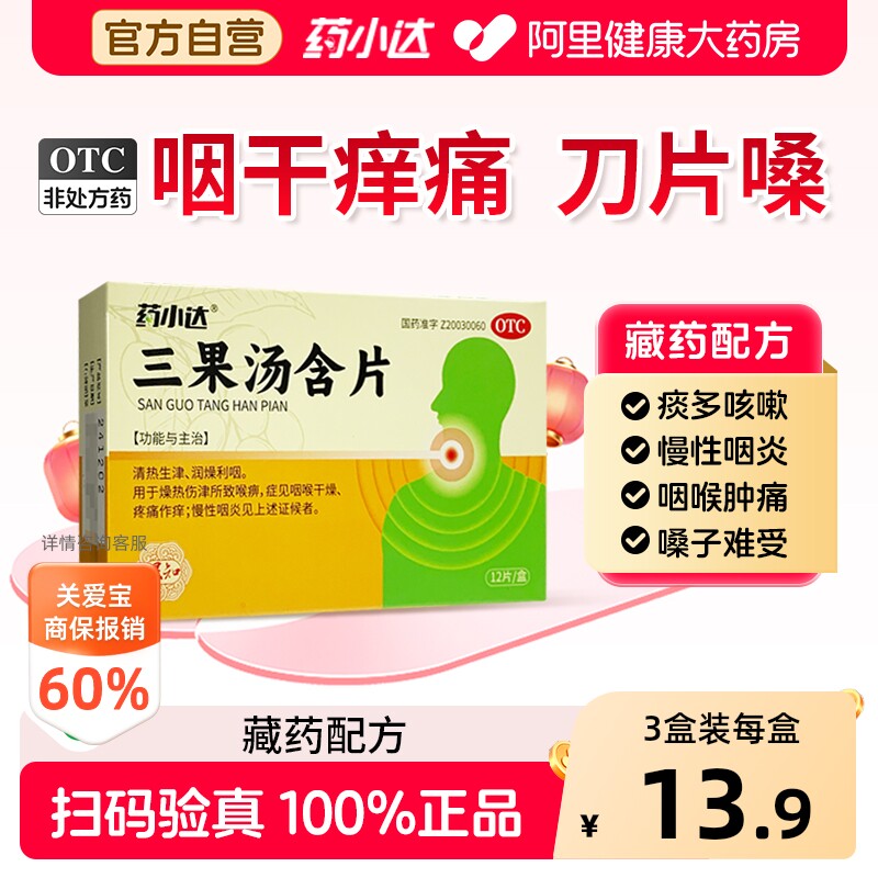 药小达三果汤含片利咽咽炎复方慢性润喉片祛痰藏药润燥生津化痰