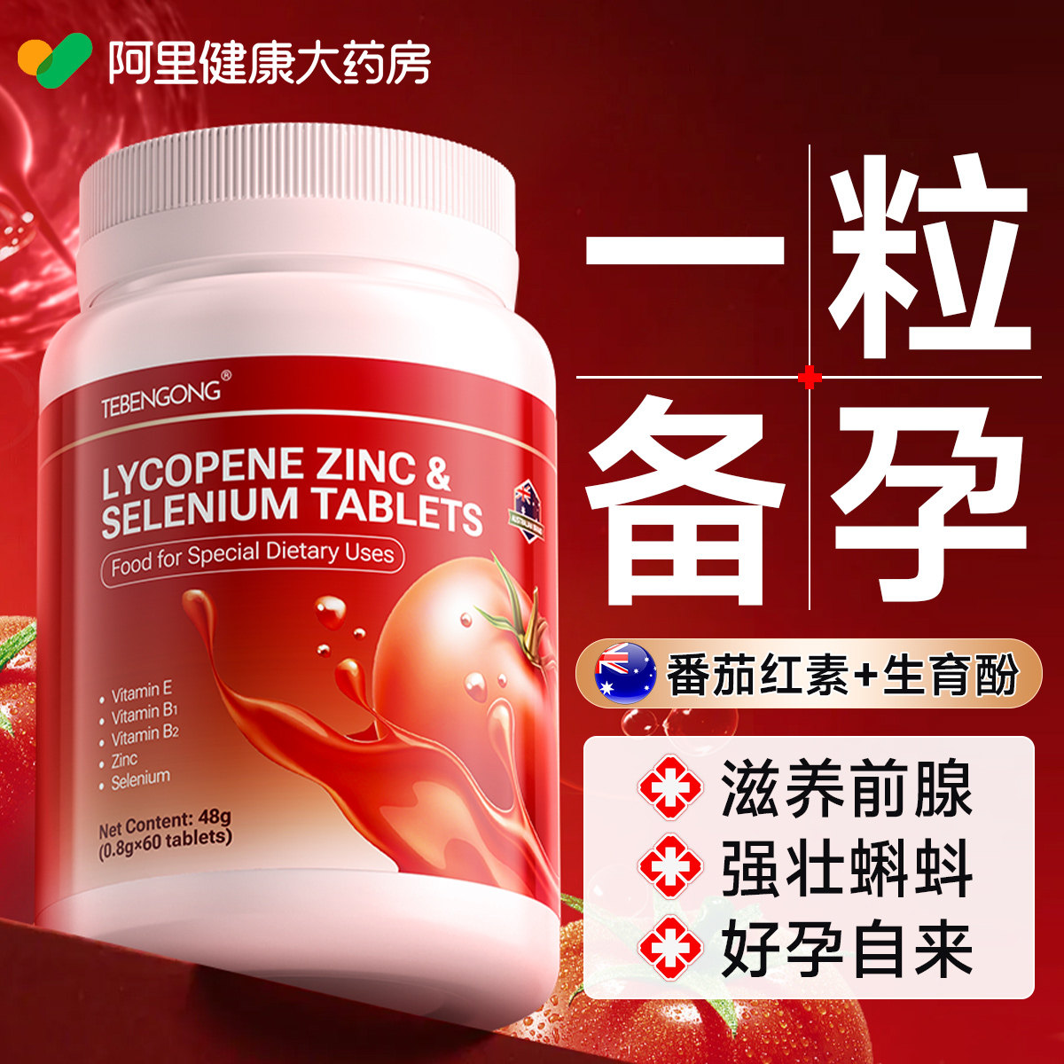 番茄红素锌硒片补男性士备孕提高精子质量活力软胶囊前列腺旗舰店