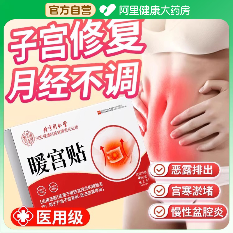 暖宫贴北京同仁堂恶露排出痛经