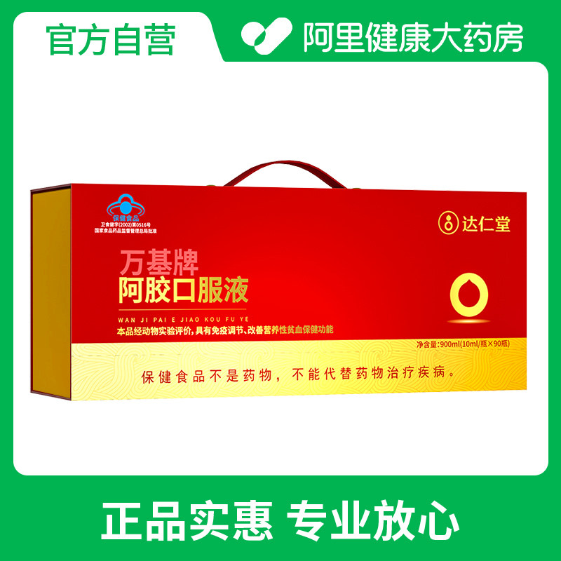 达仁堂万基牌阿胶口服液900ml（10ml/瓶*90瓶）,保健食品/膳食营养补充食品,其他膳食营养补充剂,淘宝优惠券,粉丝福利购,淘宝优惠卷