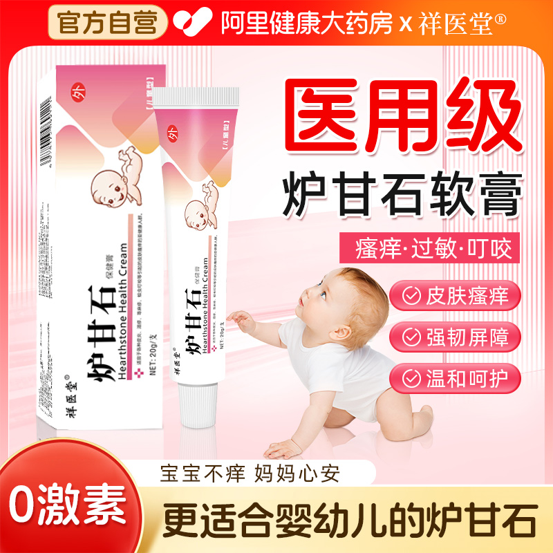 炉甘石软膏皮肤婴儿止痒抑菌去乳膏官方洗液外用瘙痒官方旗舰店