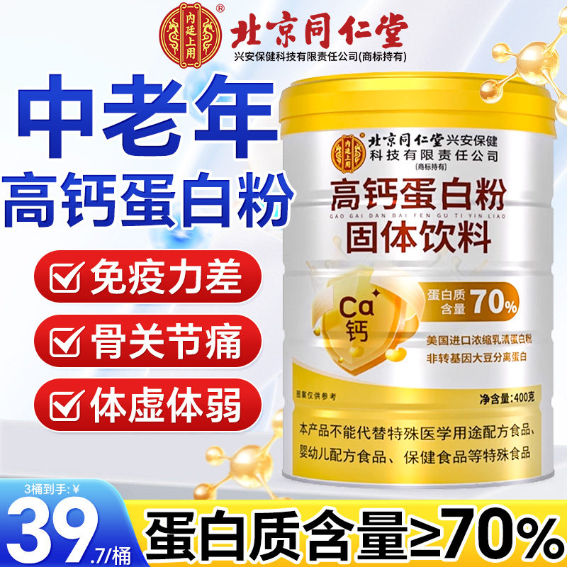 北京同仁堂高钙蛋白质粉增强中老年人女性免疫力官方旗舰店正品