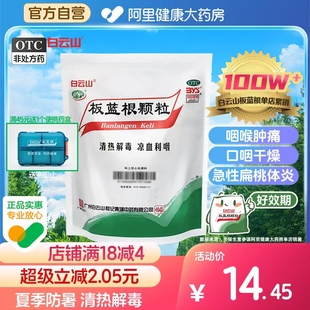 白云山板藍(lán)根顆粒10g 20袋清熱解毒感冒藥沖劑扁桃體炎官方旗艦店