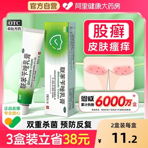 【自营】【恩威】联苯苄唑乳膏1%*15g*1支/盒⭐股癣体癣真菌感染