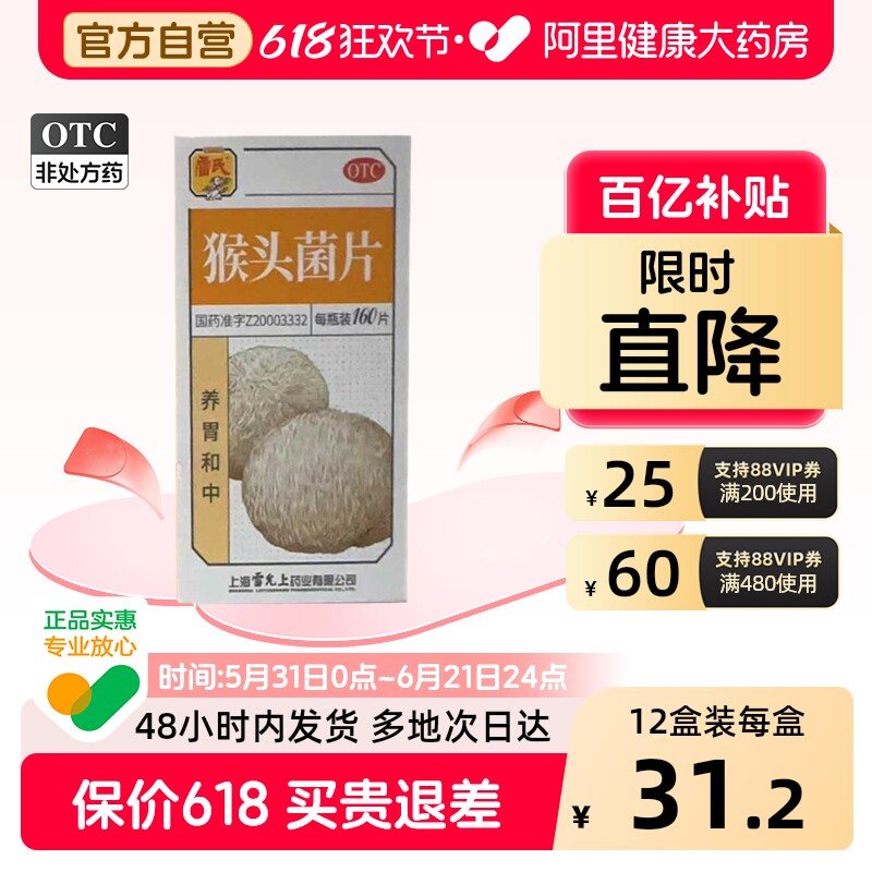 雷氏猴头菌片160片猴头菇修复养胃片猴菇菌片胃疼痛肠胃炎益生菌
