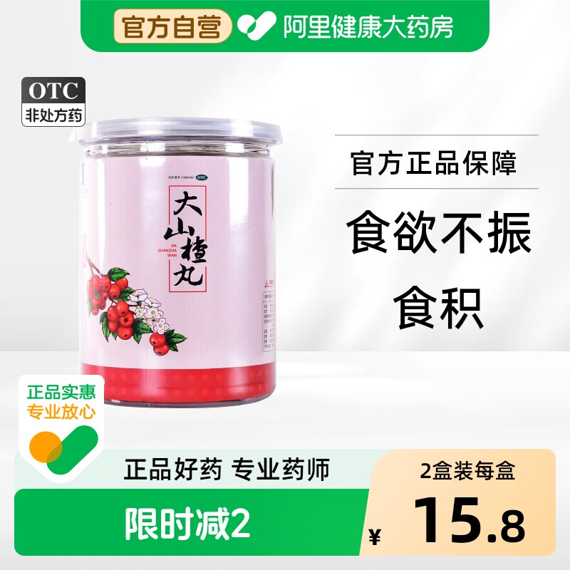天士力大山楂丸健胃健脾儿童官方开胃旗舰店无糖正品消食老式药房