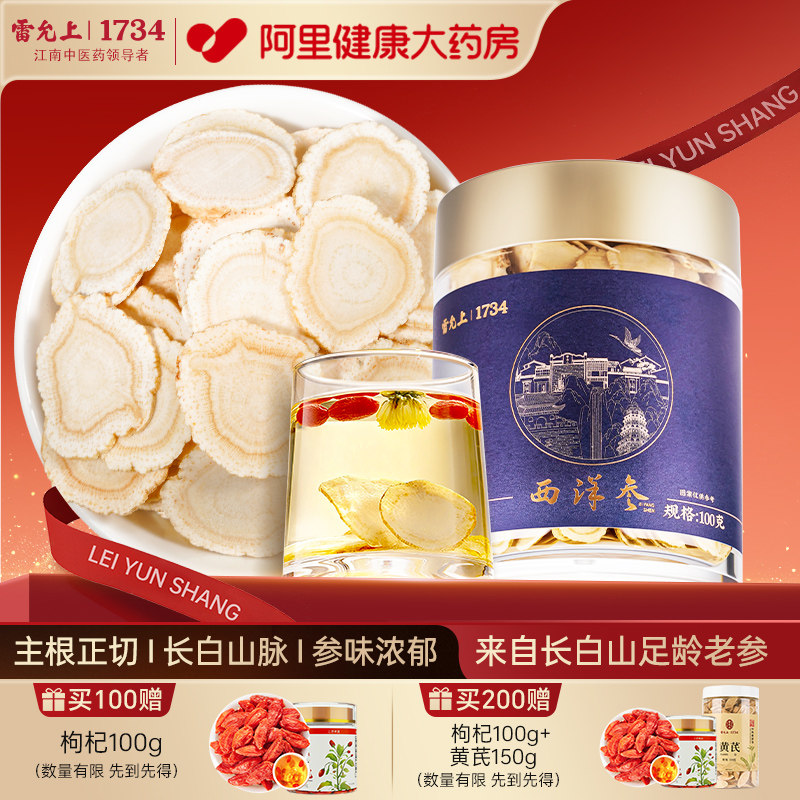 雷允上西洋参片2-3CM超大片100g花旗参人参泡茶官方正品长白山