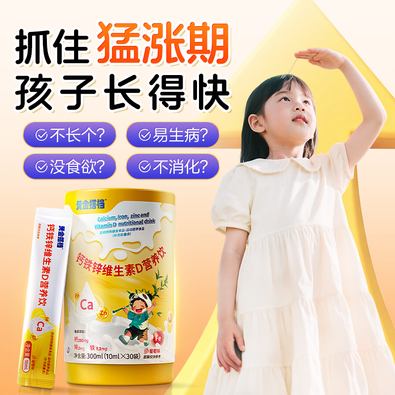 黄金搭档钙铁锌口服液儿童液体钙补钙长高成长增加免疫力直饮包