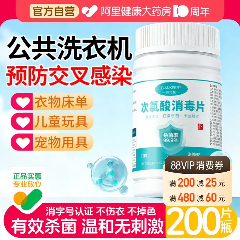邦可慧次氯酸消毒片宠物马桶杀菌图片