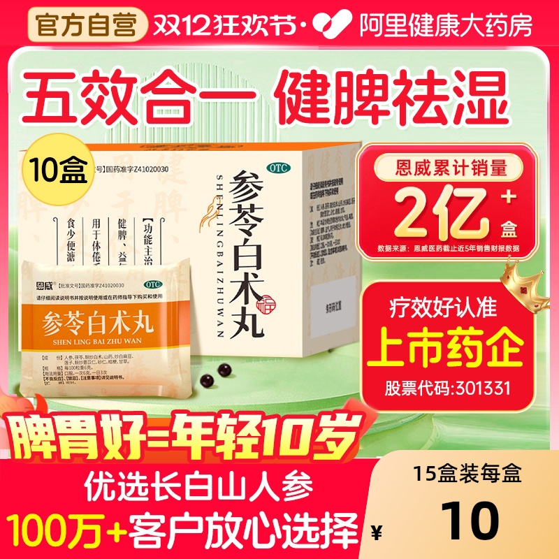 【自营】【恩威】参苓白术丸60mg*100丸*8袋/盒