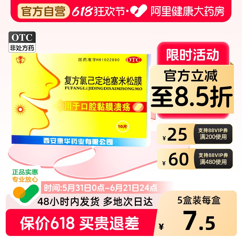 康华复方氯己定地塞米松膜专用口疮口腔口腔溃疡西安贴片贴膜黏膜